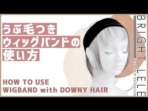 うぶ毛つきウィッグバンドの使い方