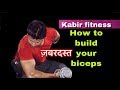 How to do biceps workout | biceps exercise kaise Kare | kabir fitness