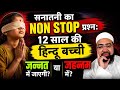 सनातनी का दिमाग़ Set Heated Debate Dr Yasir Nadeem Al Wajidi