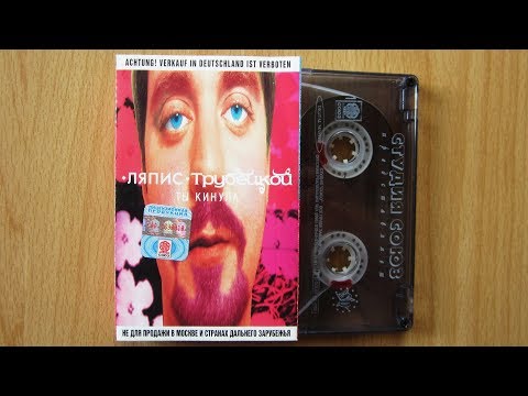 Ляпис Трубецкой – Ты Кинула – Cassette (Album, Unofficial Release),  [r9406624] | Discogs