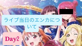 ラブライブサンシャインAqoursfinaleライブDay2当日のエンカについて
