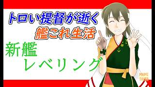 【夏イベ：育成とか】トロい提督が逝く【艦これ】