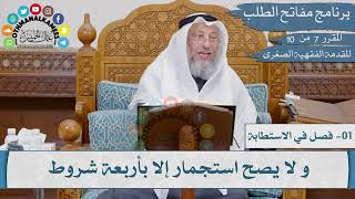 07 من 10 - مقررارات مفاتح الطلب I المقدمة الفقهية الصغرى I الشيخ د.عثمان الخميس
