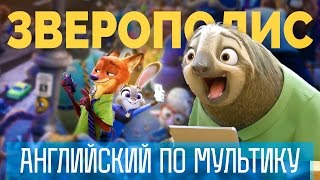 Изучаем английский с помощью мультфильма - видео онлайн