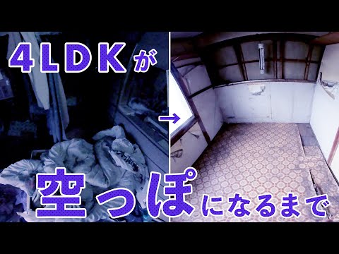 超高速！4LDKの実家を片付ける【解説なしスッキリ動画】