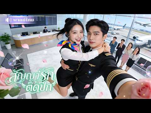 จากคู่ขาสู่ภรรยากัปตัน! สัญญารัก1ปี ต่อหน้าทำเป็นไม่รู้จัก ลับหลังโดนหวงหนักจนหนีไม่พ้น!