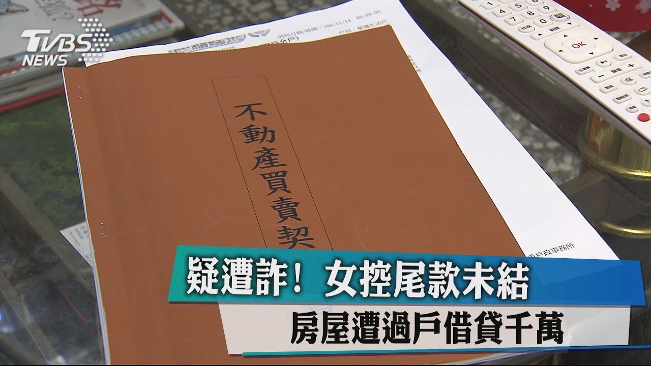 疑遭詐!女控尾款未結 房屋遭過戶借貸千萬