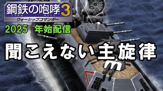 次はホバー戦艦の撃破だ！…と思ってました　　鋼鉄の咆哮３年始配信