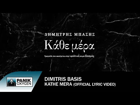 Δημήτρης Μπάσης - Κάθε Μέρα (από την τηλεοπτική σειρά "Σασμός") - Official Lyric Video
