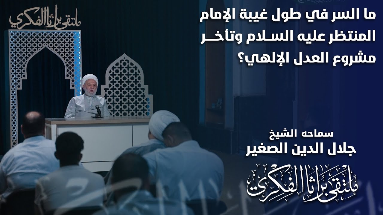 ما السر في طول غيبة الإمام المنتظر عليه السلام وتأخر مشروع العدل الإلهي؟