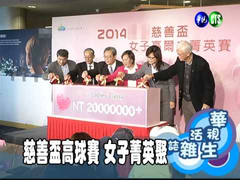 慈善盃高球賽 女子菁英聚