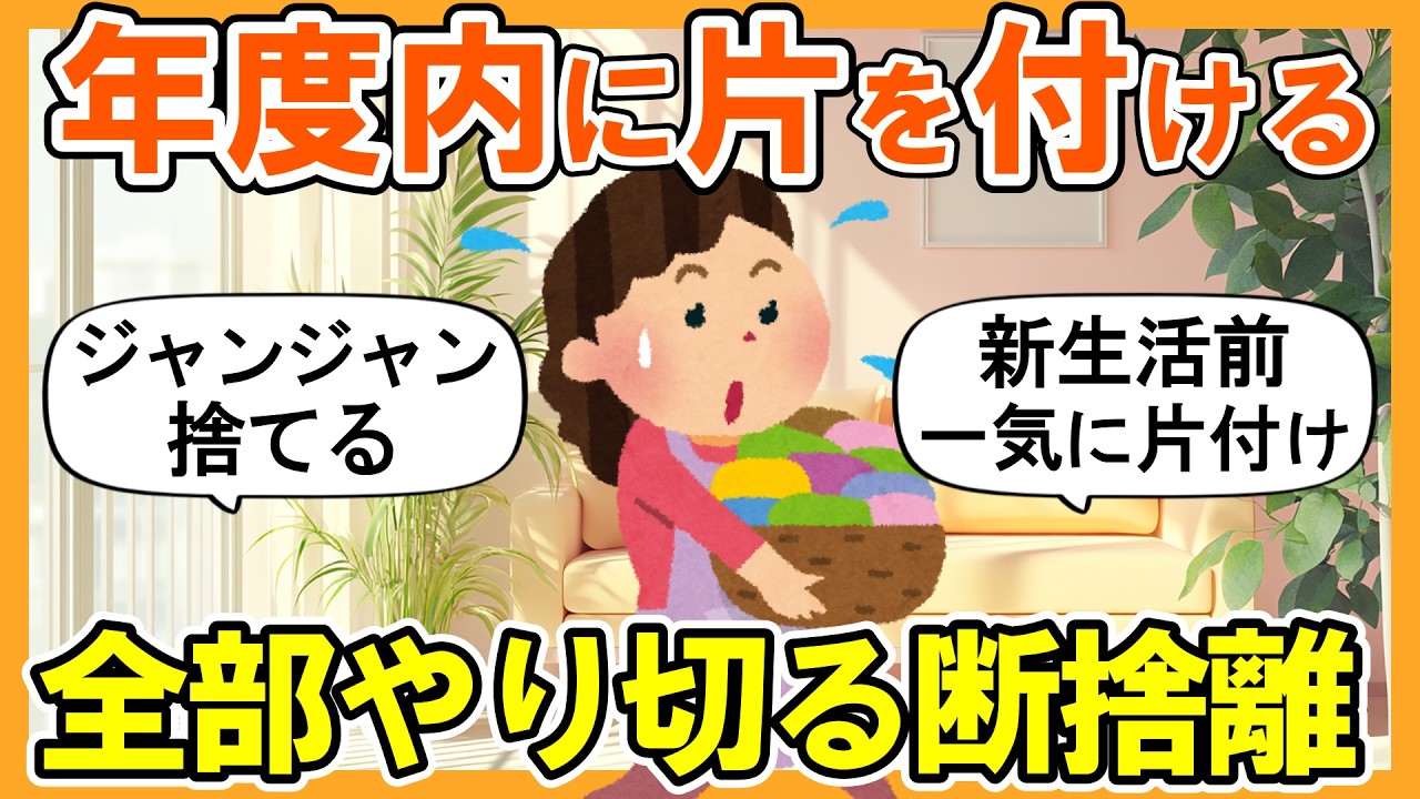 【2ch掃除まとめ】年度末まであと一週間！一気に片を付ける断捨離・新生活前の捨て活片付け【ガルちゃん】