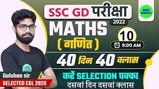 SSC GD Maths Class #10 | Maths For SSC GD Exam 2022| SSC GD Math in Hindi | SSC GD Maths | SSC MAKER