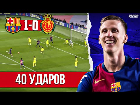 Ансу Фати ворвался в старт | Барселона - Мальорка 1:0