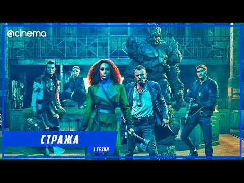 Стража (1-й сезон) Сериала ⭕ Русский тизер-трейлер (2021)