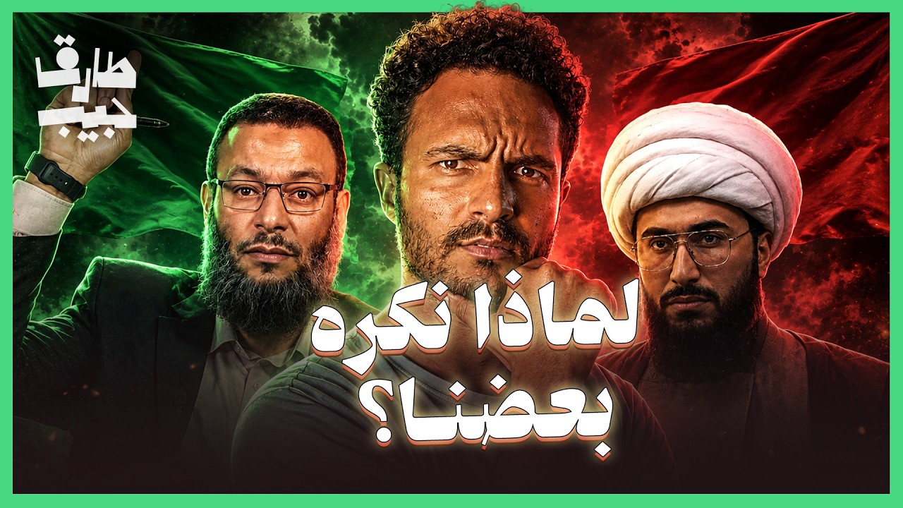 لماذا يكره السنة والشيعة بعضهم!؟ (القصة التي لم تُحكى لك)