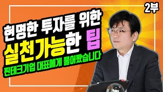 [특별한만남] 두물머리 대표/부의 확장 저자/유튜버 Julius Chun '천영록'대표님을 모셨습니다(2부)