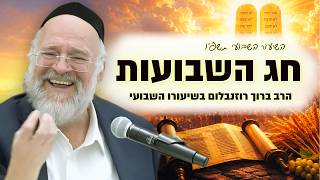 שיעור חג השבועות ופרשת נשא תשפ"ו - הרב ברוך רוזנבלום | מגילת רות והקשר להפטרה - אלעד