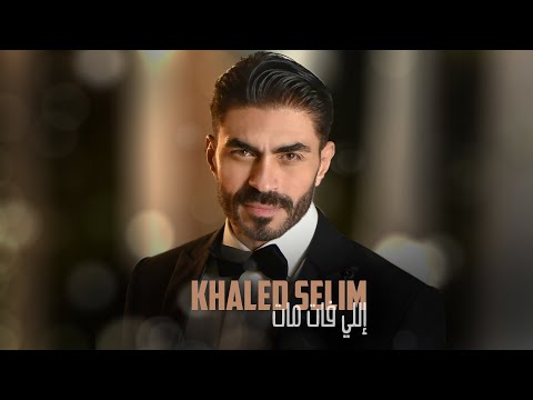 Khaled Selim - Elli Fat Mat [Music Video] (2020) / خالد سليم - اللي فات مات