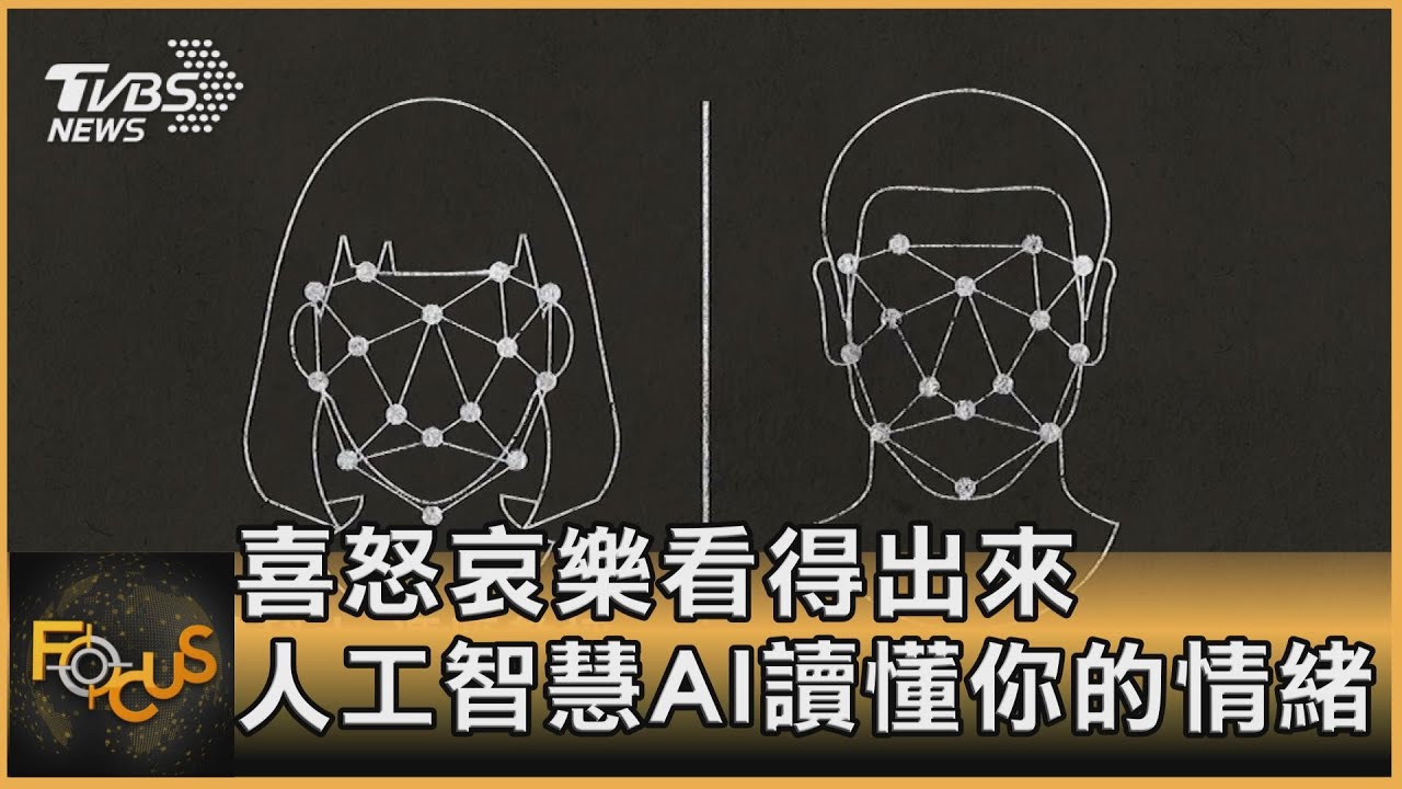 喜怒哀樂看得出來!人工智慧AI讀懂你的情緒