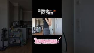#ドイツ在住 #妊娠報告 #海外生活