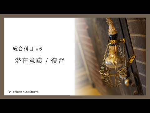 総合科目 #6 「 潜在意識 / 復習 」
