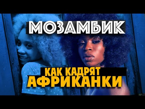 КАК НАС ОГРАБИЛИ И ИЗБИЛИ В МОЗАМБИКЕ / Преступная Африка / 3 серия