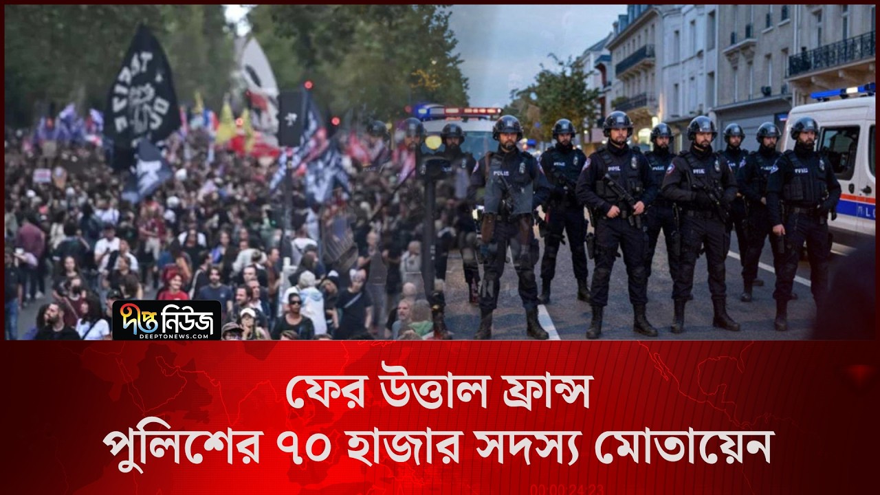 ফের উ/ত্তাল ফ্রান্স, ৭০ হাজার পুলিশ সদস্য মোতায়েন l France l Turmoil l Deepto News