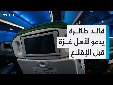 قائد طائرة يدعو لأهل غزة 