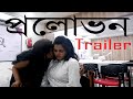 Prolobhon প্রলোভন Official Trailer Short Flim Navaratri Production Bengali Short Flim 