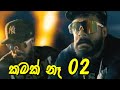 Kamak Na කමක් නෑ Official Music Video Julius Zeaor Ft BihanduEdits