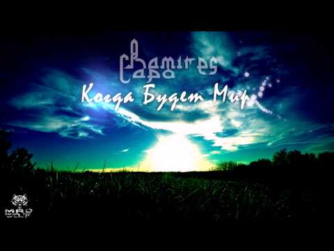 Ramires ft. Capo - Когда Будет Мир (prod. by Create Pro.)
