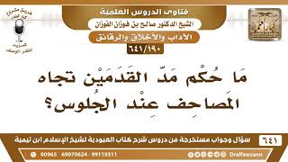 صورة [190 /641] ما حكم مد القدمين تجاه المصاحف عند الجلوس؟ الشيخ صالح الفوزان