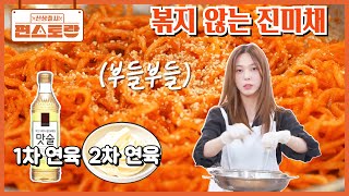 [볶지 않는 진미채] 부들부들 진미채 반찬! 온갖 방법 다 해보고 찾은 원더걸스 선예 레시피 [신상출시 편스토랑/Fun_Staurant] | KBS 260227 방송