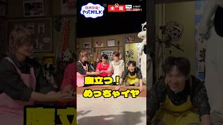 【未公開】🐮説教部屋未公開②『限界突破！やってM!LK』シーズン2🐮#MILK #やってMILK