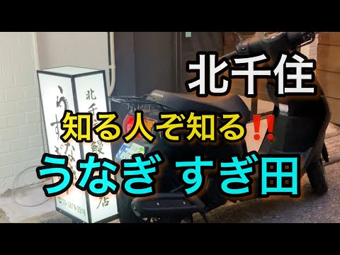 [Kitasenju] ¡¡Sugida, un famoso restaurante de anguilas que sólo los que saben conocen!! ️La hermosa y recientemente renovada tienda (o^^o) Debes visitarla si te gusta la anguila