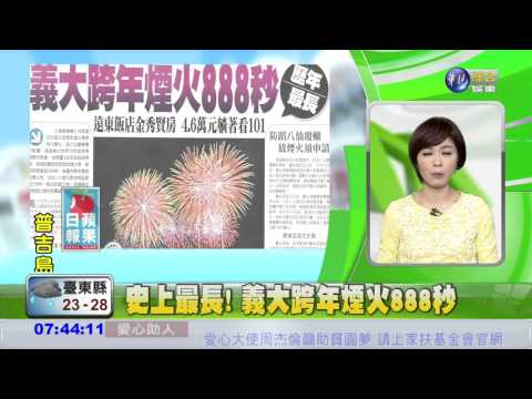 史上最長! 義大跨年煙火888秒