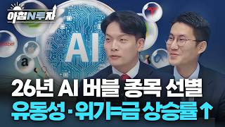 26년 AI 버블 종목 선별! 26년 조선·운송 높아진 기대에 부응하라 | 백찬규, 정연승, 홍선애, 박지훈 [아침N?