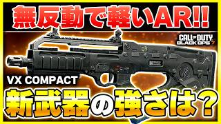【CoD:BO7:新武器】この武器良いかも・・・！！無反動で軽い新AR『VX COMPACT』が登場！カスタム紹介あり！【ぐっぴー】