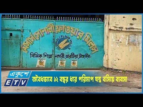 প্রধান সড়কে অবৈধভাবে ১২ বছর ধরে পরিমাপ যন্ত্র বসিয়ে ব্যবসা