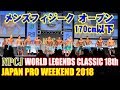 メンズフィジークオープン170cm以下 JAPAN PRO WEEKEND 2018 / NPCJ WORLD LEGENDS CLASSIC 18th