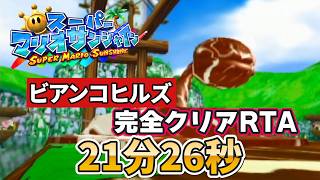 【RTA実況】マリオサンシャイン☆ビアンコFULLコンプでクリア 21:26