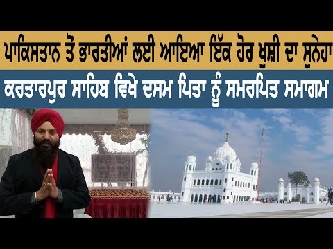 ਪਾਕਿਸਤਾਨ ਤੋਂ ਭਾਰਤੀਆਂ ਲਈ ਆਇਆ ਇੱਕ ਹੋਰ ਖੁਸ਼ੀ ਦਾ ਸੁਨੇਹਾ