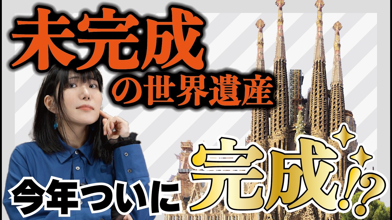 2026年完成サグラダ・ファミリアはなぜ凄い？ガウディ傑作140年未完成だった世界遺産がついに完成か
