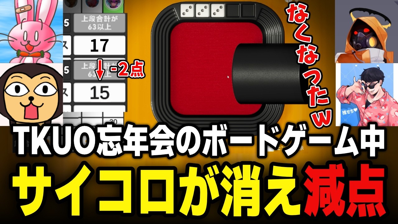【TKUO忘年会】ボドゲ中にバグでサイコロが消え 減点されるOttiki【タイショワ' / きの / 有 / Ottiki】