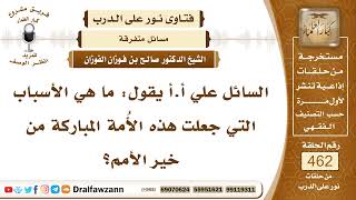 صورة 6557- أسباب خيرية هذه الأمة على غيرها من الأمم - الشيخ صالح الفوزان