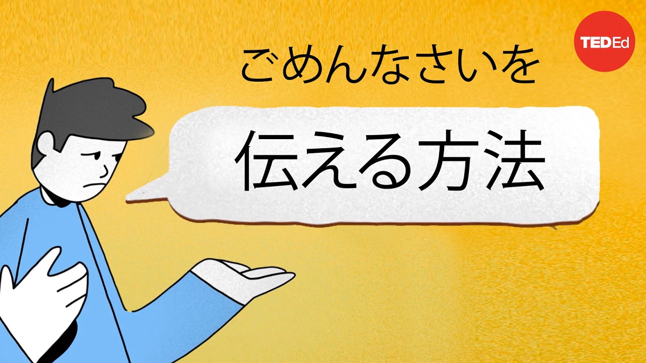 （科学に基づく）最高の謝罪の方法