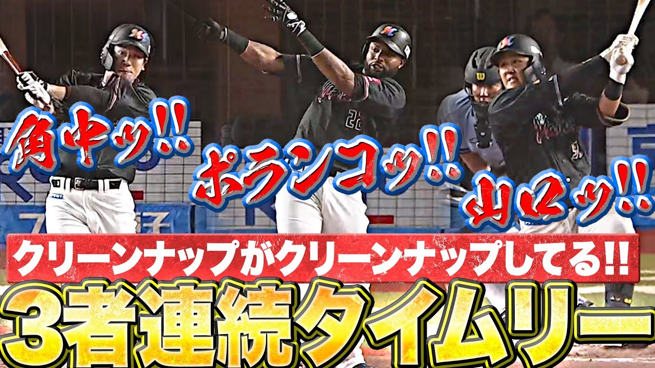 【3者連続タイムリー】角中・ポランコ・山口『クリーンナップが…クリーンナップしてる!!』