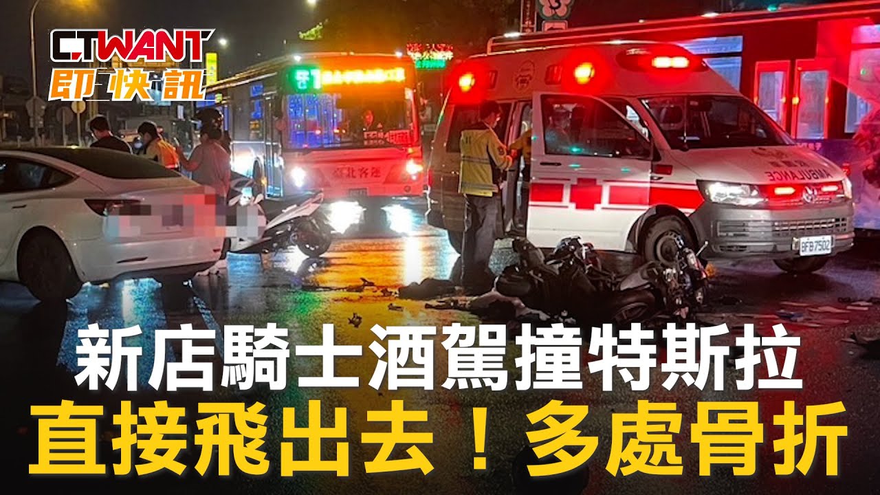 圖說-新店騎士酒駕撞特斯拉　直接飛出去！多處骨折