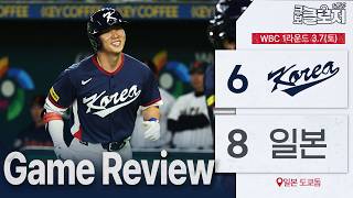 [WBC 2차전 리뷰] 아쉬운 패배, 그래도 희망은 있었다 | 한일전 총정리